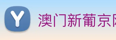 澳门新葡京网站 Logo